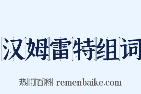 汉姆雷特组词是什么意思的图片